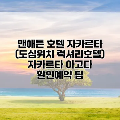 맨해튼 호텔 자카르타 (도심위치 럭셔리호텔) 자카르타 아고다 할인예약 팁