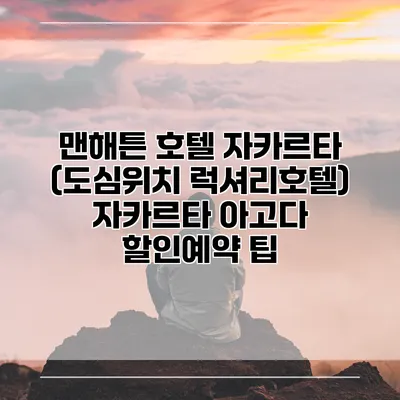 맨해튼 호텔 자카르타 (도심위치 럭셔리호텔) 자카르타 아고다 할인예약 팁