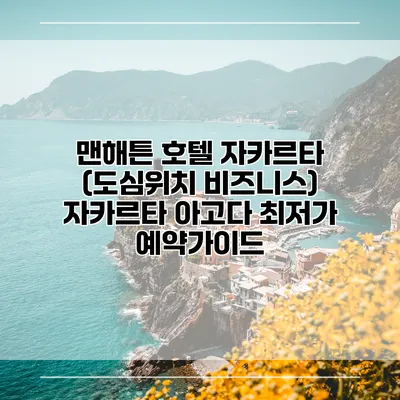 맨해튼 호텔 자카르타 (도심위치 비즈니스) 자카르타 아고다 최저가 예약가이드