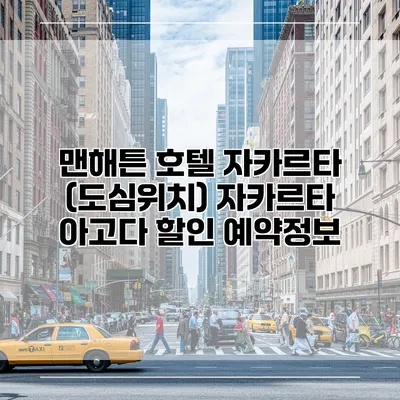 맨해튼 호텔 자카르타 (도심위치) 자카르타 아고다 할인 예약정보
