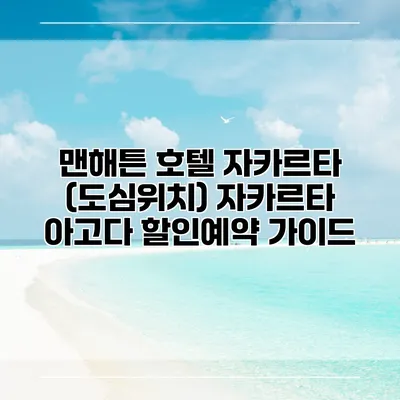 맨해튼 호텔 자카르타 (도심위치) 자카르타 아고다 할인예약 가이드