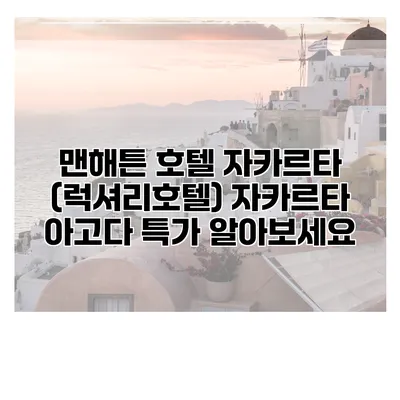 맨해튼 호텔 자카르타 (럭셔리호텔) 자카르타 아고다 특가 알아보세요