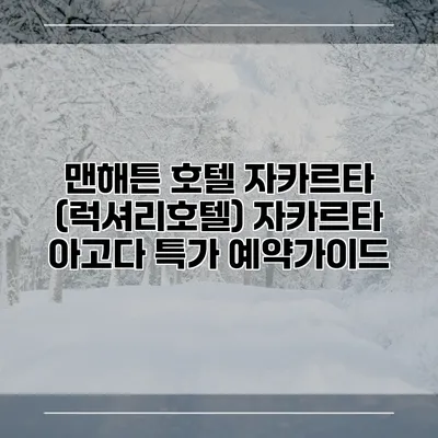 맨해튼 호텔 자카르타 (럭셔리호텔) 자카르타 아고다 특가 예약가이드
