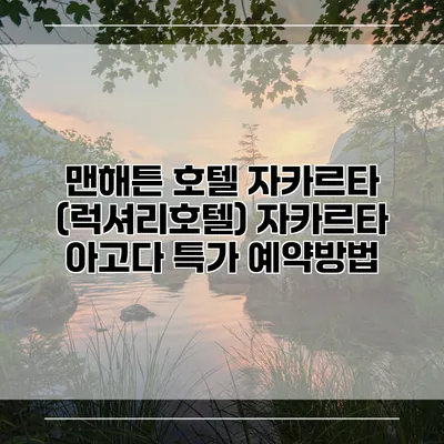맨해튼 호텔 자카르타 (럭셔리호텔) 자카르타 아고다 특가 예약방법