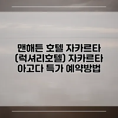 맨해튼 호텔 자카르타 (럭셔리호텔) 자카르타 아고다 특가 예약방법