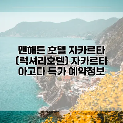 맨해튼 호텔 자카르타 (럭셔리호텔) 자카르타 아고다 특가 예약정보