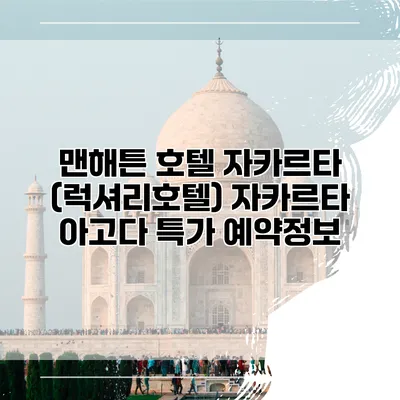 맨해튼 호텔 자카르타 (럭셔리호텔) 자카르타 아고다 특가 예약정보
