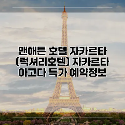 맨해튼 호텔 자카르타 (럭셔리호텔) 자카르타 아고다 특가 예약정보