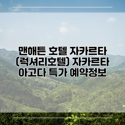 맨해튼 호텔 자카르타 (럭셔리호텔) 자카르타 아고다 특가 예약정보