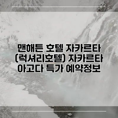 맨해튼 호텔 자카르타 (럭셔리호텔) 자카르타 아고다 특가 예약정보