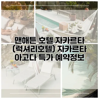 맨해튼 호텔 자카르타 (럭셔리호텔) 자카르타 아고다 특가 예약정보