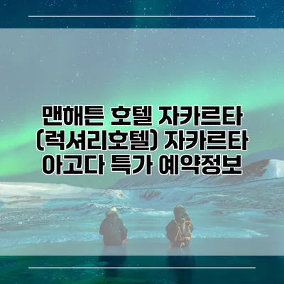 맨해튼 호텔 자카르타 (럭셔리호텔) 자카르타 아고다 특가 예약정보