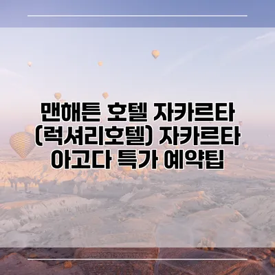 맨해튼 호텔 자카르타 (럭셔리호텔) 자카르타 아고다 특가 예약팁