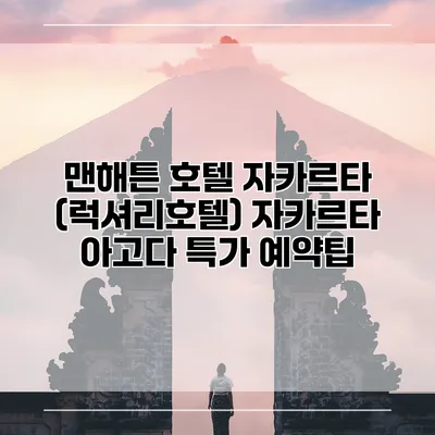 맨해튼 호텔 자카르타 (럭셔리호텔) 자카르타 아고다 특가 예약팁