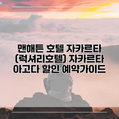 맨해튼 호텔 자카르타 (럭셔리호텔) 자카르타 아고다 할인 예약가이드
