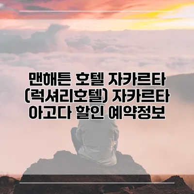 맨해튼 호텔 자카르타 (럭셔리호텔) 자카르타 아고다 할인 예약정보