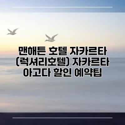 맨해튼 호텔 자카르타 (럭셔리호텔) 자카르타 아고다 할인 예약팁