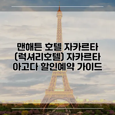맨해튼 호텔 자카르타 (럭셔리호텔) 자카르타 아고다 할인예약 가이드