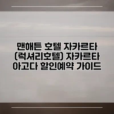 맨해튼 호텔 자카르타 (럭셔리호텔) 자카르타 아고다 할인예약 가이드