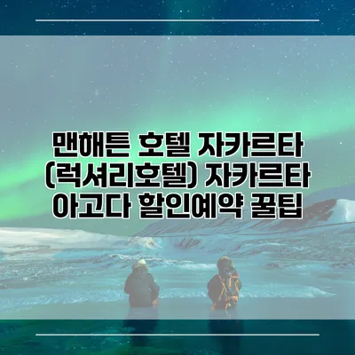 맨해튼 호텔 자카르타 (럭셔리호텔) 자카르타 아고다 할인예약 꿀팁