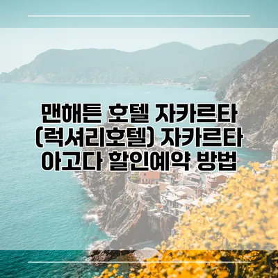 맨해튼 호텔 자카르타 (럭셔리호텔) 자카르타 아고다 할인예약 방법