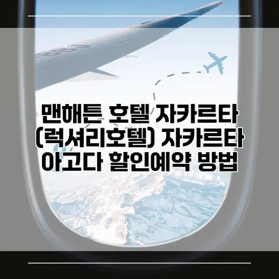 맨해튼 호텔 자카르타 (럭셔리호텔) 자카르타 아고다 할인예약 방법