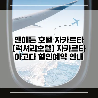 맨해튼 호텔 자카르타 (럭셔리호텔) 자카르타 아고다 할인예약 안내