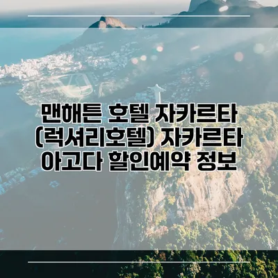 맨해튼 호텔 자카르타 (럭셔리호텔) 자카르타 아고다 할인예약 정보