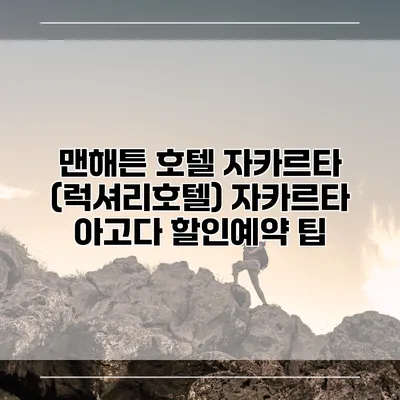 맨해튼 호텔 자카르타 (럭셔리호텔) 자카르타 아고다 할인예약 팁