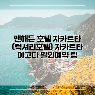 맨해튼 호텔 자카르타 (럭셔리호텔) 자카르타 아고다 할인예약 팁