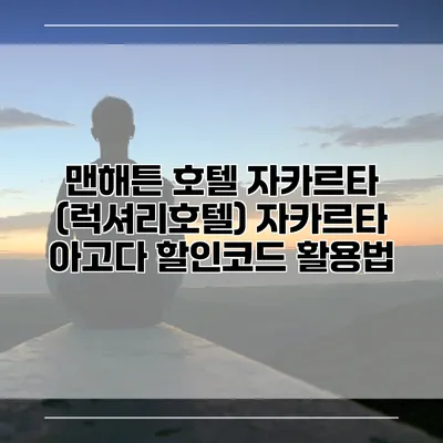 맨해튼 호텔 자카르타 (럭셔리호텔) 자카르타 아고다 할인코드 활용법