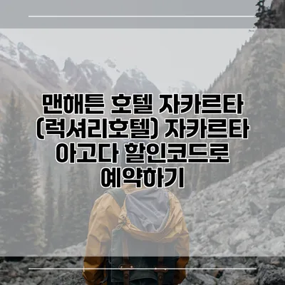 맨해튼 호텔 자카르타 (럭셔리호텔) 자카르타 아고다 할인코드로 예약하기