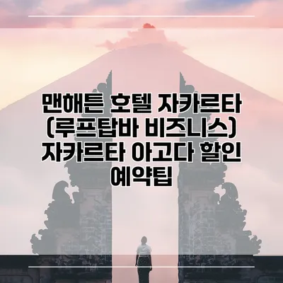 맨해튼 호텔 자카르타 (루프탑바 비즈니스) 자카르타 아고다 할인 예약팁