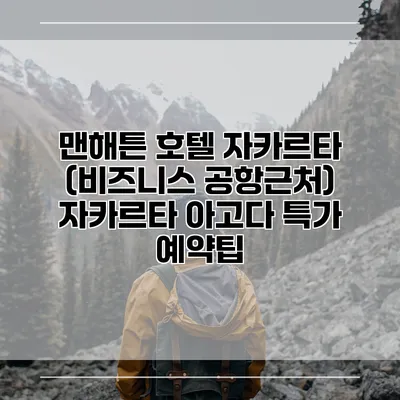 맨해튼 호텔 자카르타 (비즈니스 공항근처) 자카르타 아고다 특가 예약팁