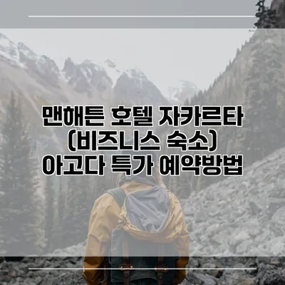 맨해튼 호텔 자카르타 (비즈니스 숙소) 아고다 특가 예약방법