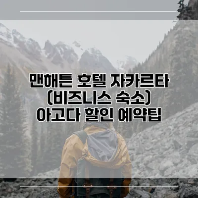맨해튼 호텔 자카르타 (비즈니스 숙소) 아고다 할인 예약팁