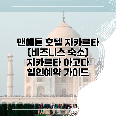 맨해튼 호텔 자카르타 (비즈니스 숙소) 자카르타 아고다 할인예약 가이드