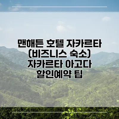 맨해튼 호텔 자카르타 (비즈니스 숙소) 자카르타 아고다 할인예약 팁