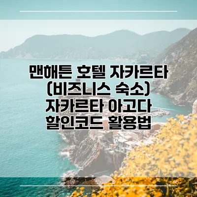 맨해튼 호텔 자카르타 (비즈니스 숙소) 자카르타 아고다 할인코드 활용법