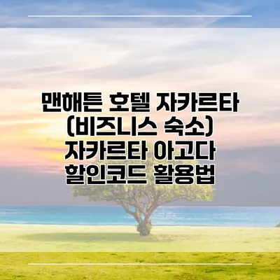 맨해튼 호텔 자카르타 (비즈니스 숙소) 자카르타 아고다 할인코드 활용법