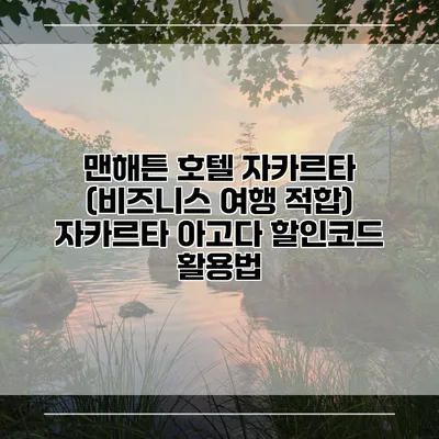 맨해튼 호텔 자카르타 (비즈니스 여행 적합) 자카르타 아고다 할인코드 활용법