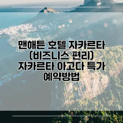 맨해튼 호텔 자카르타 (비즈니스 편리) 자카르타 아고다 특가 예약방법