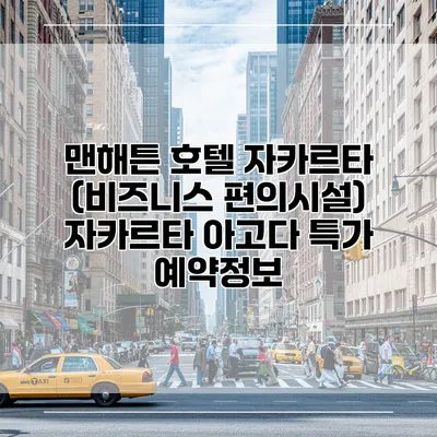 맨해튼 호텔 자카르타 (비즈니스 편의시설) 자카르타 아고다 특가 예약정보