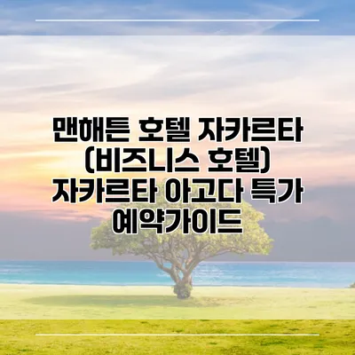 맨해튼 호텔 자카르타 (비즈니스 호텔) 자카르타 아고다 특가 예약가이드