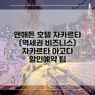 맨해튼 호텔 자카르타 (역세권 비즈니스) 자카르타 아고다 할인예약 팁