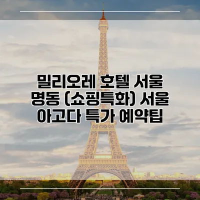 밀리오레 호텔 서울 명동 (쇼핑특화) 서울 아고다 특가 예약팁