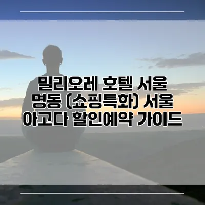 밀리오레 호텔 서울 명동 (쇼핑특화) 서울 아고다 할인예약 가이드