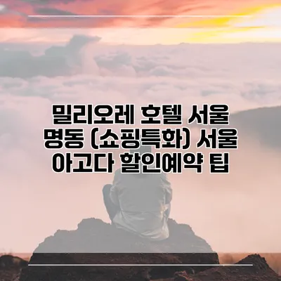 밀리오레 호텔 서울 명동 (쇼핑특화) 서울 아고다 할인예약 팁