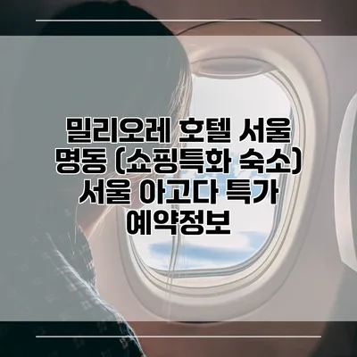 밀리오레 호텔 서울 명동 (쇼핑특화 숙소) 서울 아고다 특가 예약정보