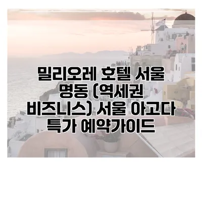 밀리오레 호텔 서울 명동 (역세권 비즈니스) 서울 아고다 특가 예약가이드